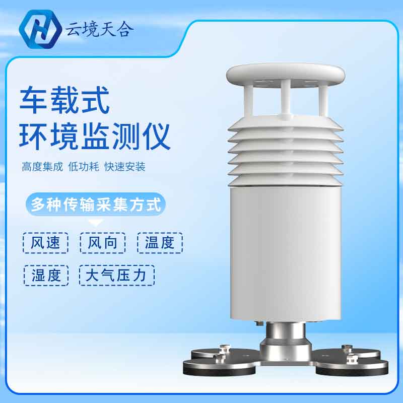 車載氣象站如何進行信息傳輸?