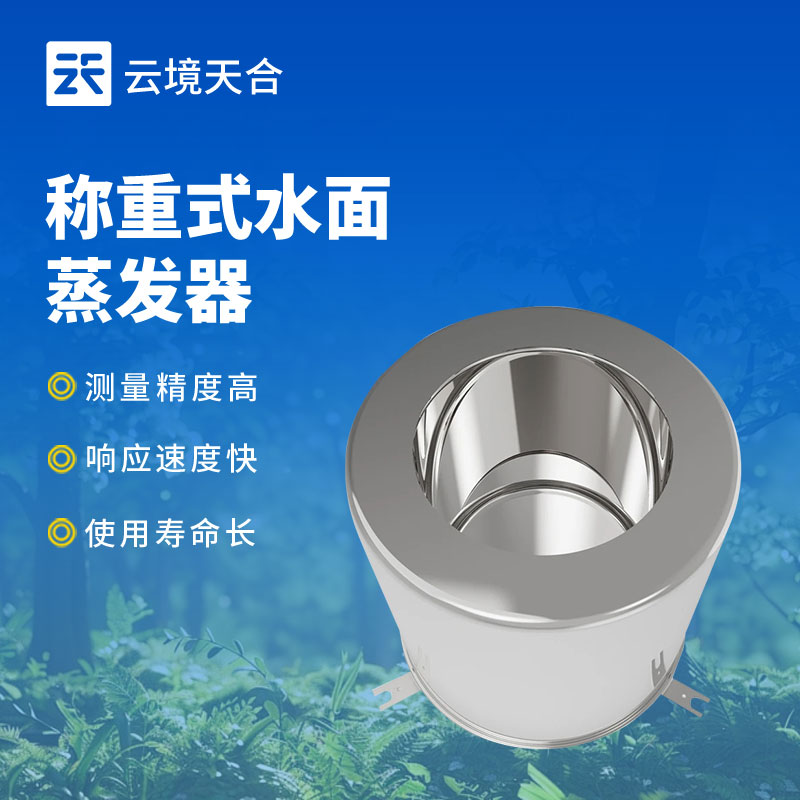  蒸發(fā)量傳感器