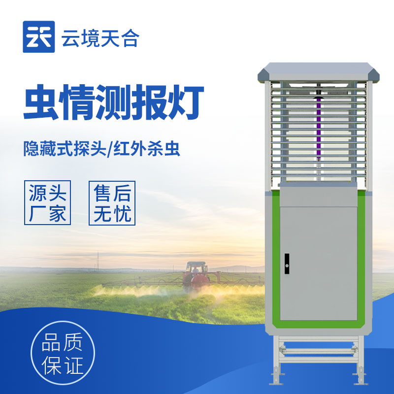 蟲情測(cè)報(bào)儀外觀圖-自動(dòng)監(jiān)測(cè)蟲情，助力病蟲害防治