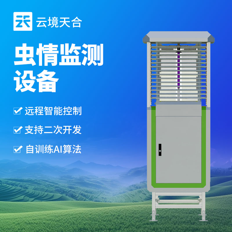 智能蟲情監(jiān)測(cè)站，助力現(xiàn)代農(nóng)業(yè)害蟲防治　