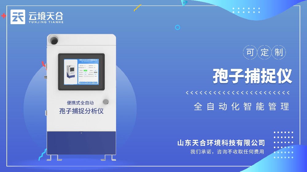 孢子捕捉監(jiān)測(cè)系統(tǒng)介紹視頻